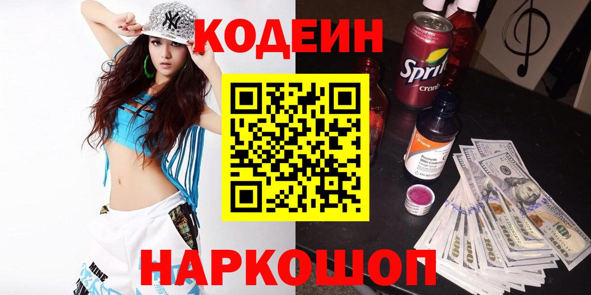 Кодеиновый сироп Lean Purple Drank  Кодеин напиток Lean (лин)  Вход с VPN  Урус-Мартан 